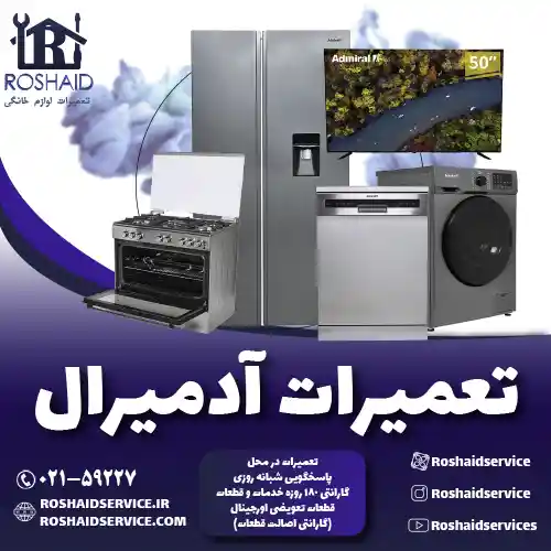 تعمیرات  آدمیرال روشاید سرویس